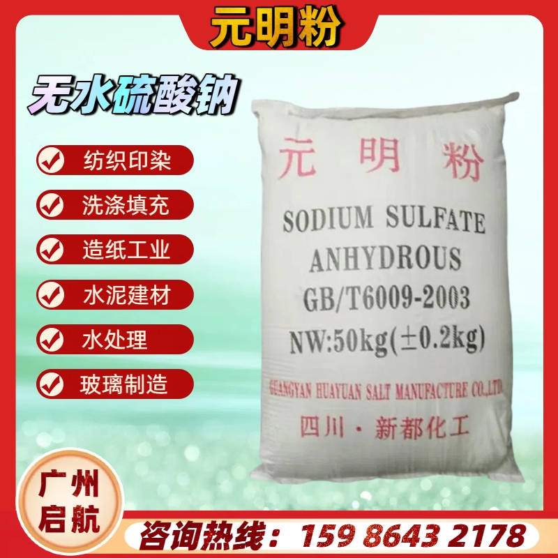 新都元明粉（無水硫酸（suān）鈉（nà））