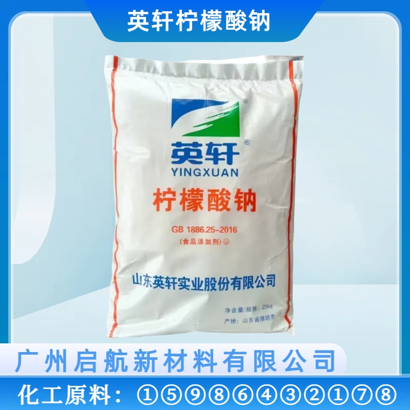 英軒 · 檸檬酸鈉