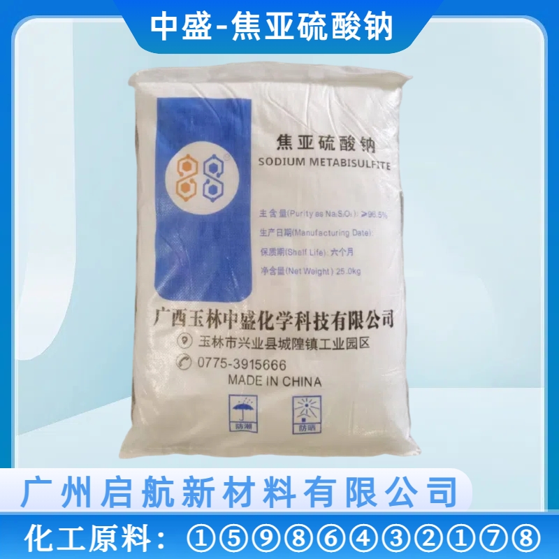 中盛（shèng）、焦亞硫酸鈉